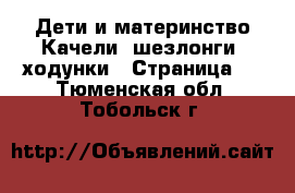 Дети и материнство Качели, шезлонги, ходунки - Страница 2 . Тюменская обл.,Тобольск г.